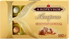 А.Коркунов Ассорти молочный шоколад 192 г.*1шт.